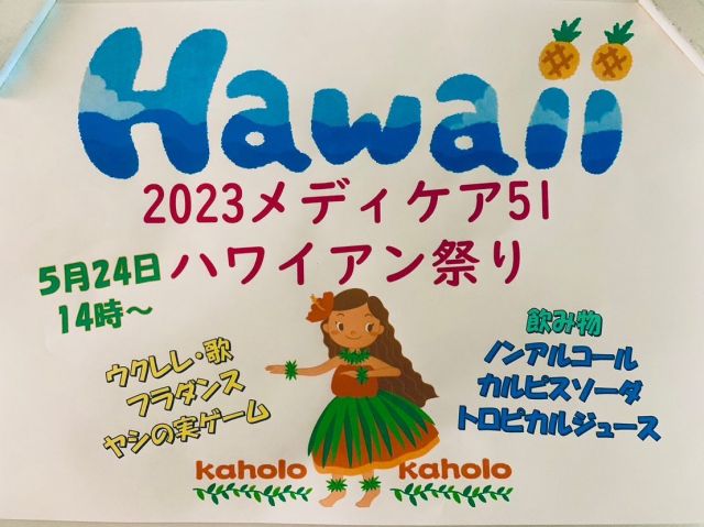 🌺🌺🌺
日ごろお出かけがままならない利用者様にハワイ気分をプレゼント🌊🏄‍♀️🌴

ついに来週です🌺
ウクレレ練習する利用者様とダンス💃練習にあけくれ、暑さもあってかなりヘトヘトですが頑張って皆様の楽しいお顔に癒されます🌴🌊🏄‍♀️🌺

ヤシの実ゲームも楽しみ(^｡^)

💃覚えるのも大変💦ですが
これも利用者様の笑顔がみたいので乗り切っていきまーす

#ハワイアン
#飾り華やか
#フラダンス
#ウクレレ
#頑張って練習
#ハイビスカス
#マハロー
#ヤシの実