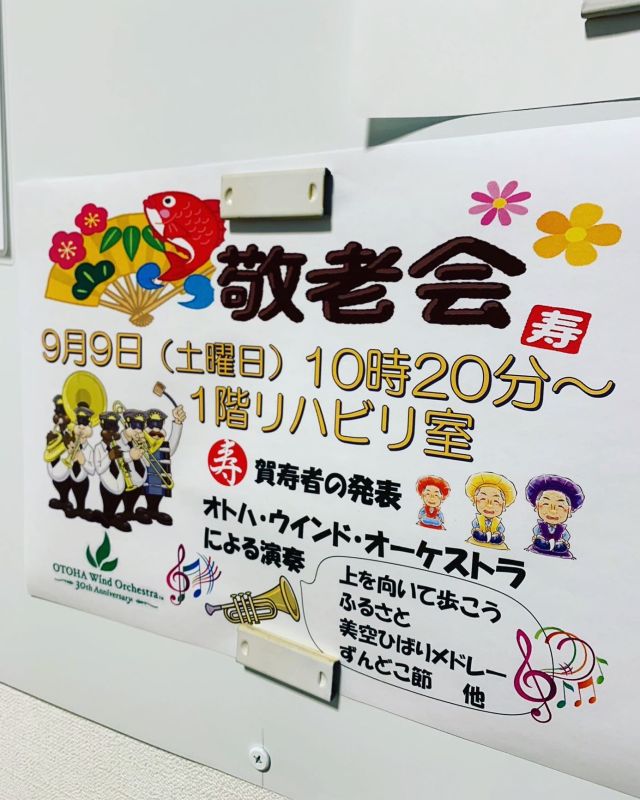 ♬♬♪♩♬♪♩♬
行事委員会が主催のイベント、敬老会✨
今回は音楽会もあり楽しみです

広いリハビリルームにて開催予定です

#敬老会
#もうすぐ
#音楽会
#リハビリ課のエース
#何を奏でてくれるかな
#みんなで楽しく