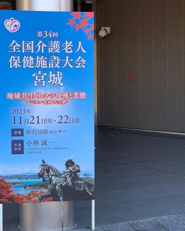 🎋
先日、仙台で開催された全老健大会に出席してまいりました

みんな共通の悩みや議題、新しい発見もあり大変有意義な時間となりました

来年は演題発表出来るといいです
紅葉の美しい公園が併設されていて休憩時間に散策🍁
仙台、良いところですね
来年は岐阜、また頑張って企画します

#全老健
#全老健大会
#宮城県
#仙台
#国際センター
#紅葉が綺麗でした