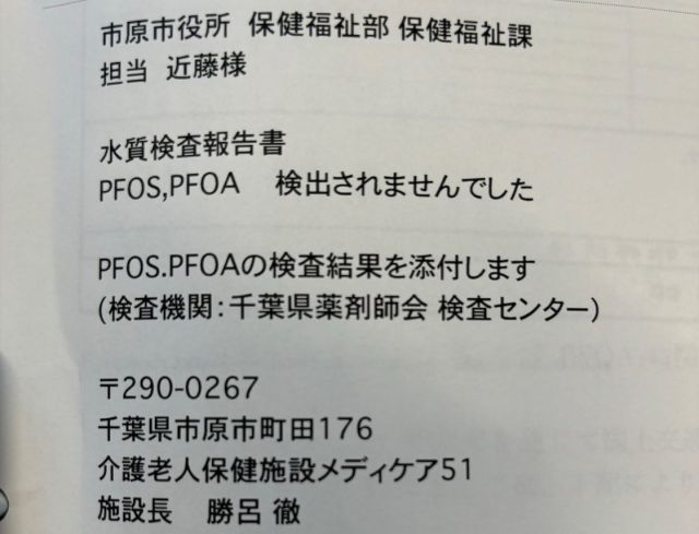 🥛💦
ピーファス問題、最近ニュースで
かなり深刻な事態になってますね

毎日使うものだからこそ
安心して使いたい
当施設では検査機関に依頼して
安心なお水を提供してます💦

色々心配な時代となりましたね
毎日楽しく小さな感謝をしながら
優しい気持ちでみんなが過ごせますように

#ピーファス
#検査機関
#水道水
#きちんと調べてます
#安心してください