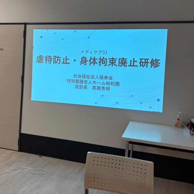 📖✏️😌
こんにちは
昨日は施設全体勉強会を開催
教育委員会が中心となり資料準備してむかえました📄
ビデオを観て小さなグループごとに
不適切な行為や言葉かけがなかったか
その時どうしたらよかったか
自分達ならどうするべきだったか
たくさんたくさん良い気付きと意見交換が
各グループにでていました
みんながやっているから大丈夫だろうではなく
人を1人の人として尊厳を大切にしていく
小さなこと、些細な日常にたくさん隠れている当たり前なんだけれど
当たり前が一番難しいシチュエーションも多々あります
それでもやっぱりメディケア51に来て良かったとみなさんから喜ばれる施設になるために
スタッフ一同良く学び、それを活かして活動していきます
絶対あってはならない身体拘束や虐待。
講話いただきました高橋さんありがとうございました😊
#高橋さんに感謝
#身体拘束ゼロの取り組み 
#教育委員会
#虐待防止 
#勉強会
#全員参加
#イベント
#グループレッスン 
#みんなみんなありがとう