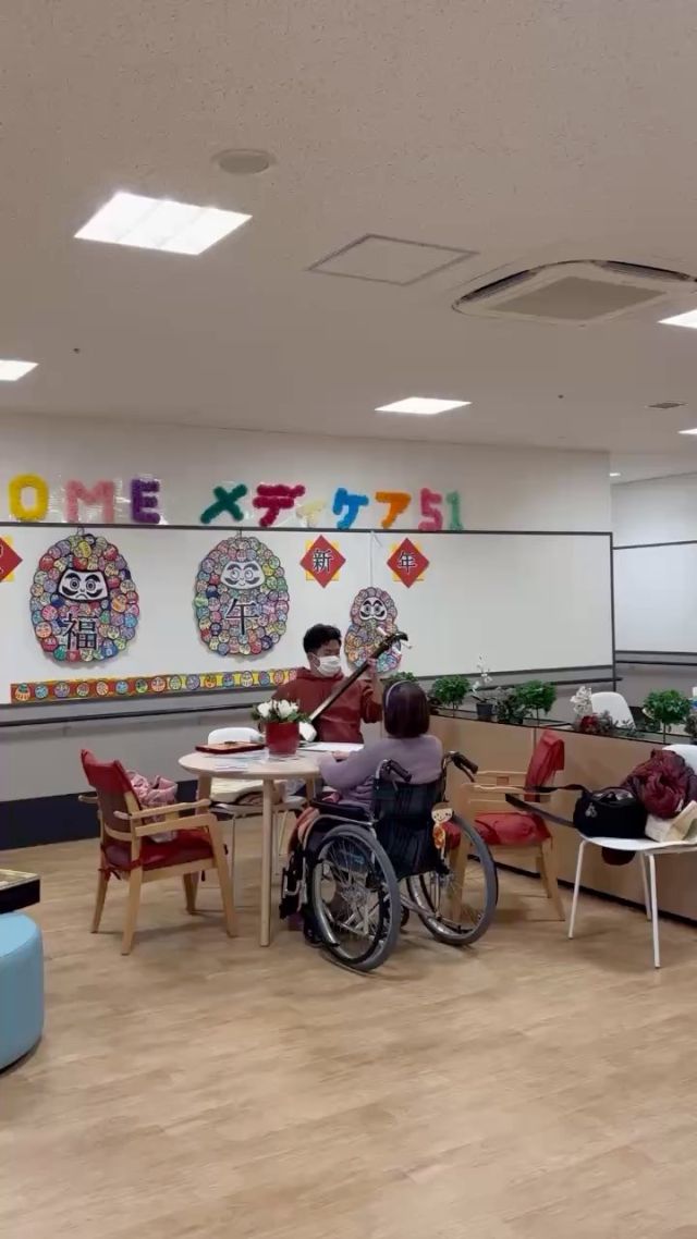 🎸🎼🎶
ご家族様の許可を得て
撮影させて頂きました🎶

お孫さんが奏でる姿を
真っ直ぐ真摯に聴き惚れるご利用者様

踊りをされていたほかの方たちも
お声掛けしてみなさんで聴き惚れました🎶

お正月らしい穏やかな一日になりました
ありがとうございました🎶

#三味線
#お正月らしい穏やかな1日
#皆さま涙して喜ぶ
#感謝してます
#ありがとうございました
#ステキなお孫さん
#祖母の自慢
#利用者喜ぶ