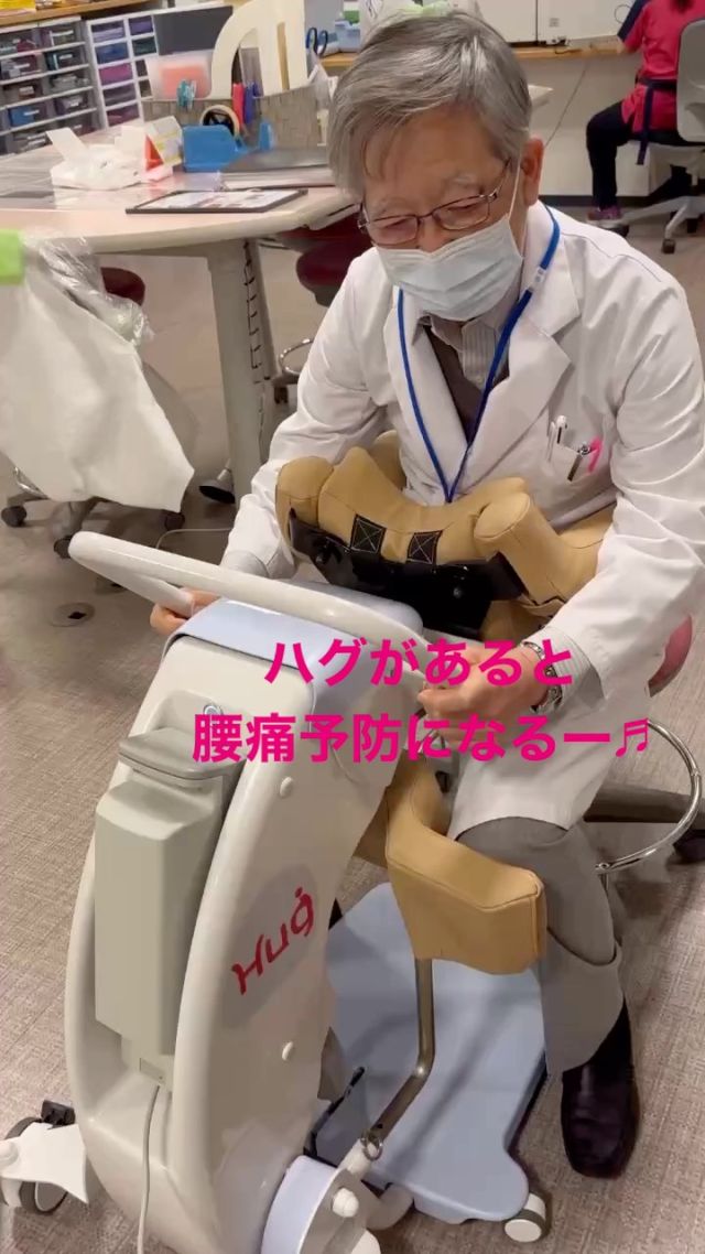 💓HUG
介護ロボットのハグ💓
ちょっと奮発して購入

ケアをやる側の腰痛予防にめちゃくちゃ便利
人が不足する時代、みんなが気持ちよく
頑張れる環境💓つくって参ります

ハグはトイレや入浴などで立位保持をサポートします
心と身体の負担を和らげる💓

先生もほんわか試乗してます
スタッフ募集中ですので是非ご応募ください

#ハグ
#トイレ浴室などで立位保持サポート
#立位保持
#身体と心の負担を和らげる
#負担の少ない介護
#介護ロボット
#移乗
#移乗サポート
#移乗サポートロボットhug