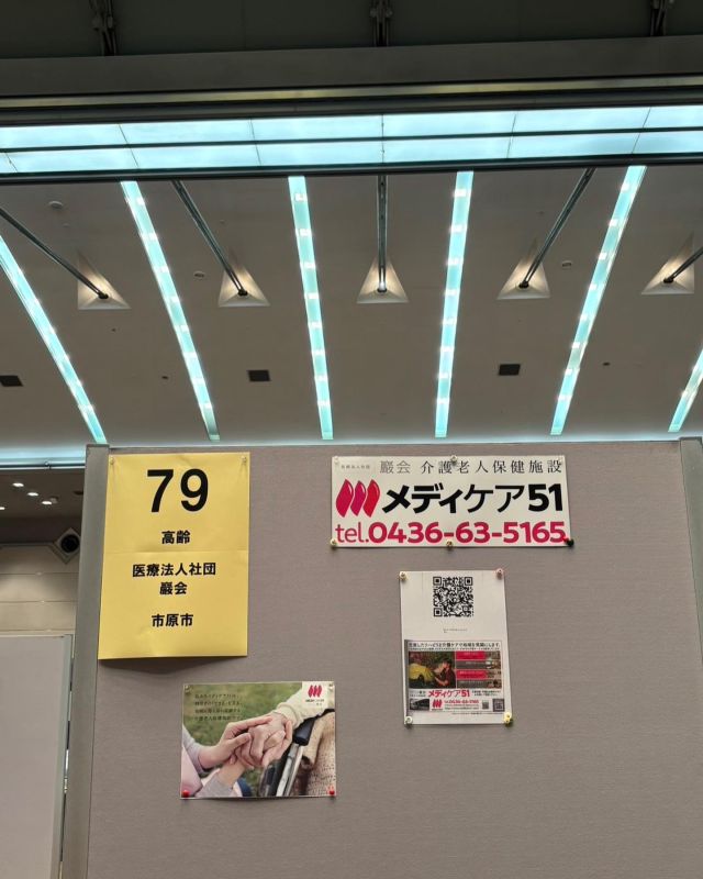 ✏️
こんにちは
先日は就職相談会へ参加させていただきました(^-^)
色々こちらが勉強になりました
関係者の方々ありがとうございました

メディケア51ではスタッフ募集中です
奮ってご応募お待ちしております

#福祉の仕事
#福祉のしごと就職フェア 
#国際会議場
#幕張
#みんなで参加
#スタッフ募集中